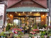 「のざんふぁん　花よし」　（東京都江戸川区）の花屋店舗写真1